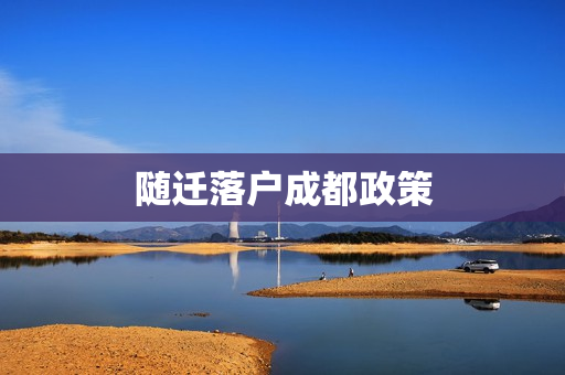 随迁落户成都政策