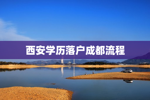 西安学历落户成都流程