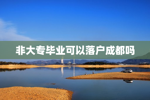 非大专毕业可以落户成都吗