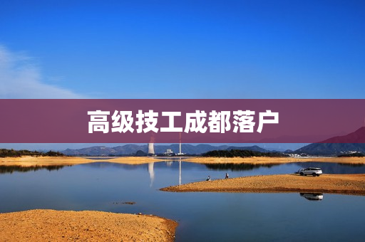 高级技工成都落户