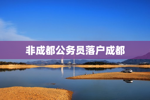 非成都公务员落户成都