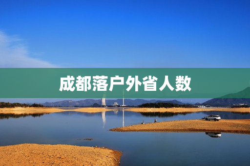 成都落户外省人数