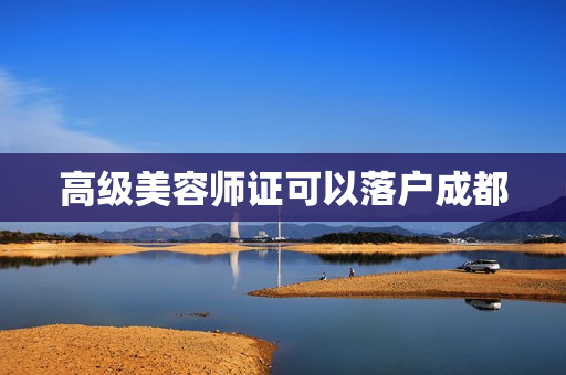 高级美容师证可以落户成都