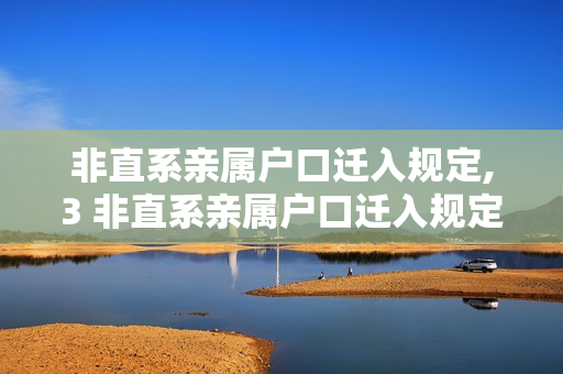 非直系亲属户口迁入规定,3 非直系亲属户口迁入规定
