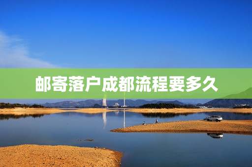 邮寄落户成都流程要多久