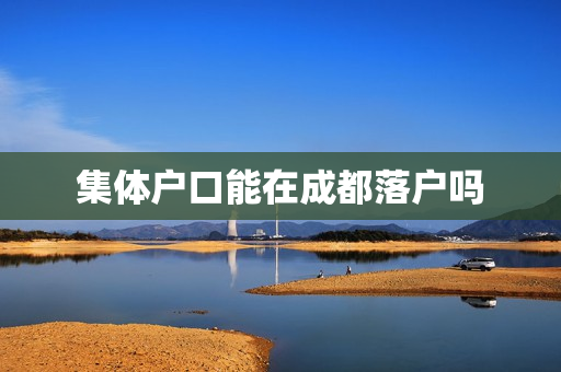 集体户口能在成都落户吗