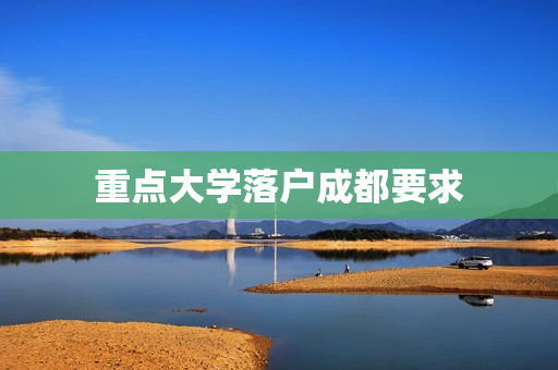 重点大学落户成都要求