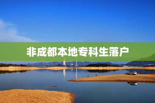非成都本地专科生落户