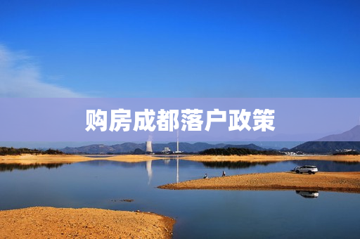 购房成都落户政策