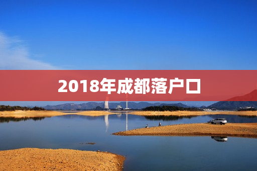 2018年成都落户口