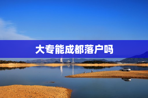大专能成都落户吗