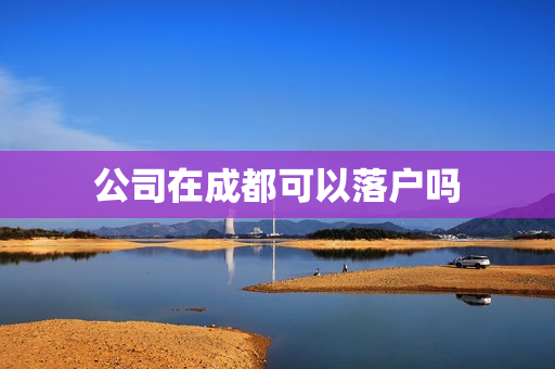 公司在成都可以落户吗