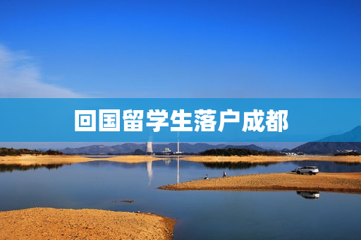 回国留学生落户成都