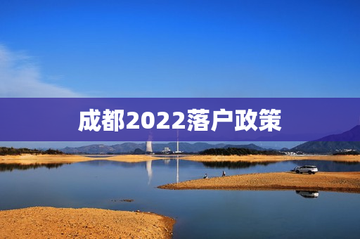 成都2022落户政策