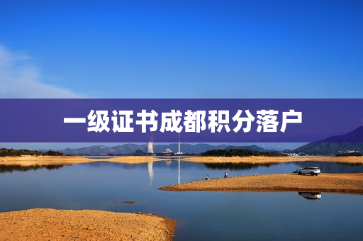 一级证书成都积分落户