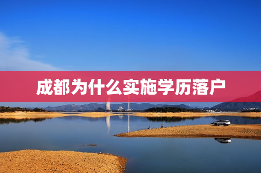 成都为什么实施学历落户