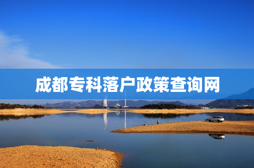 成都专科落户政策查询网