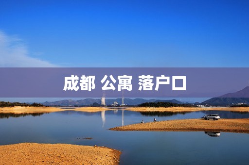成都 公寓 落户口