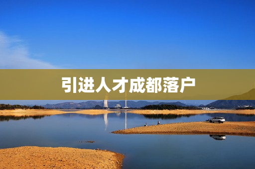 引进人才成都落户