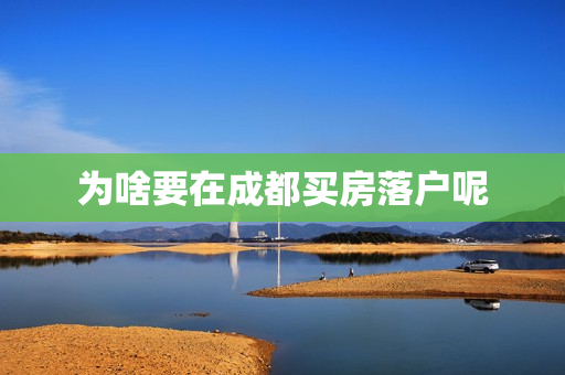 为啥要在成都买房落户呢