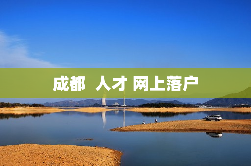 成都  人才 网上落户