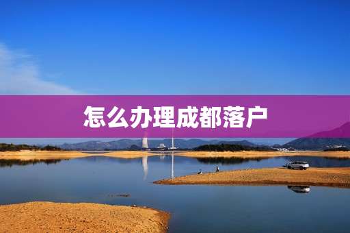 怎么办理成都落户