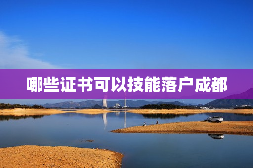 哪些证书可以技能落户成都