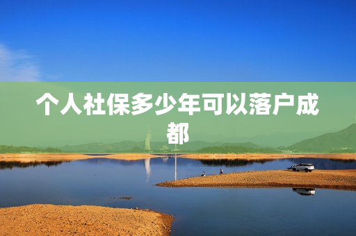 个人社保多少年可以落户成都