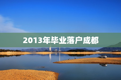 2013年毕业落户成都