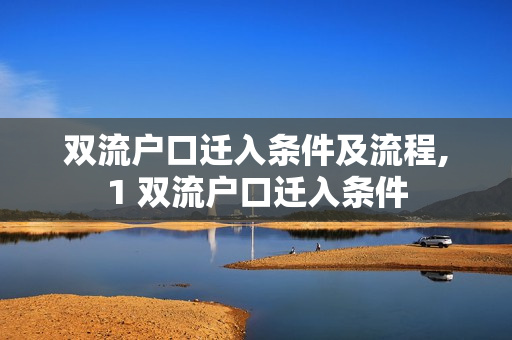 双流户口迁入条件及流程,1 双流户口迁入条件