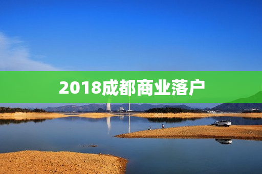 2018成都商业落户