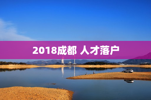 2018成都 人才落户