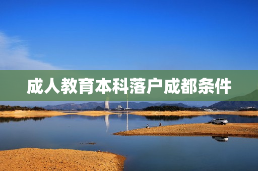 成人教育本科落户成都条件
