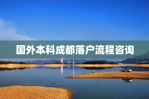 国外本科成都落户流程咨询