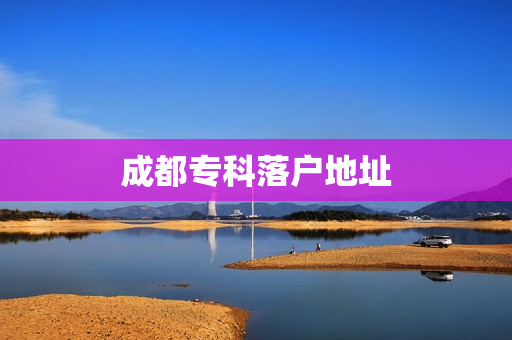 成都专科落户地址