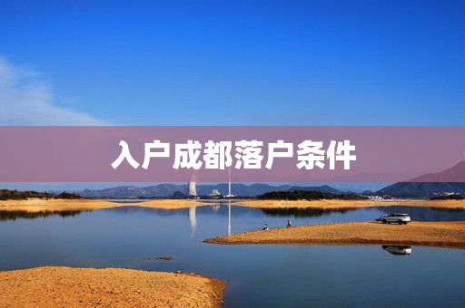 入户成都落户条件