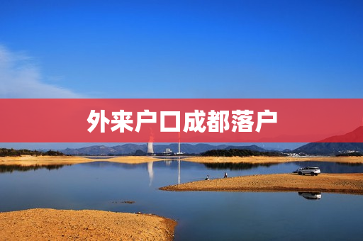 外来户口成都落户