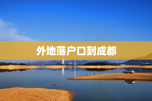 外地落户口到成都