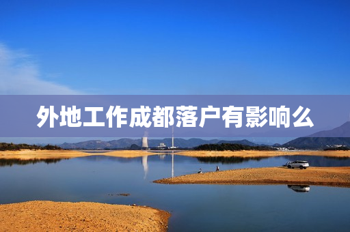 外地工作成都落户有影响么