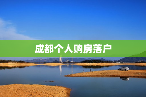 成都个人购房落户