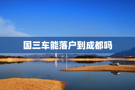 国三车能落户到成都吗