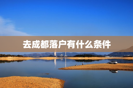 去成都落户有什么条件
