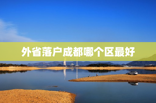外省落户成都哪个区最好