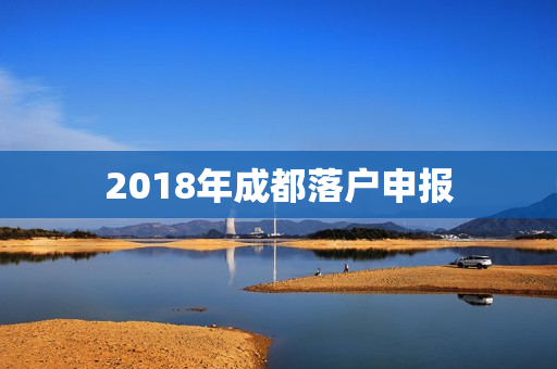 2018年成都落户申报