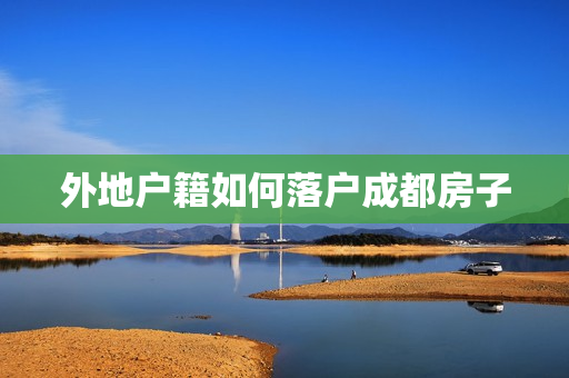 外地户籍如何落户成都房子