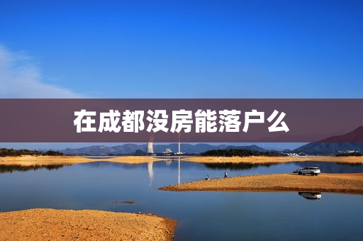 在成都没房能落户么