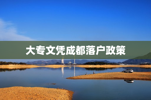 大专文凭成都落户政策