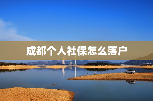 成都个人社保怎么落户