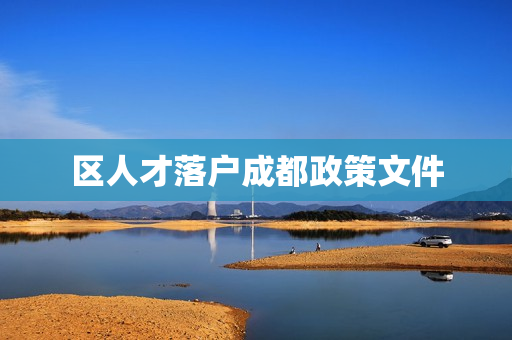 区人才落户成都政策文件