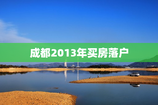 成都2013年买房落户